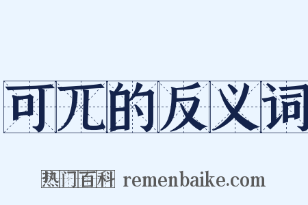 可兀的反义词是什么意思的图片